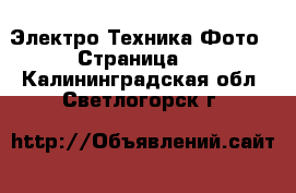 Электро-Техника Фото - Страница 2 . Калининградская обл.,Светлогорск г.